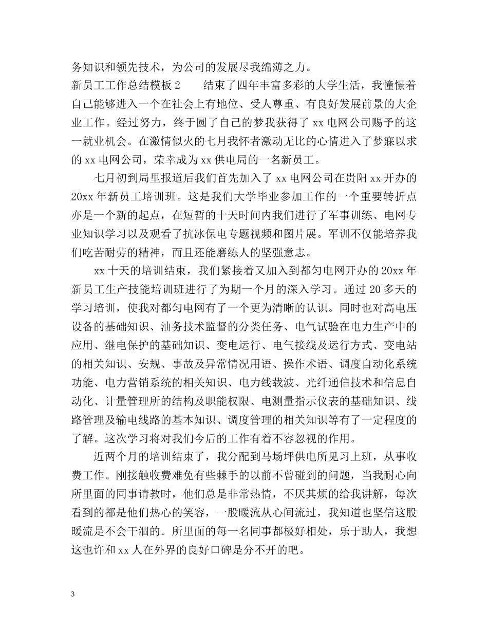 新员工工作总结2 _第3页