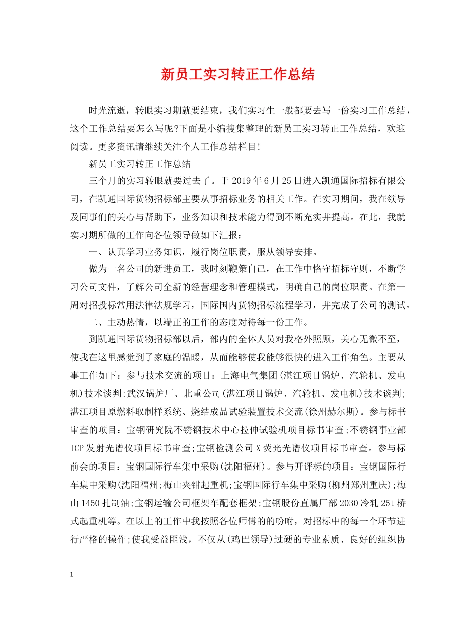 新员工实习转正工作总结 _第1页