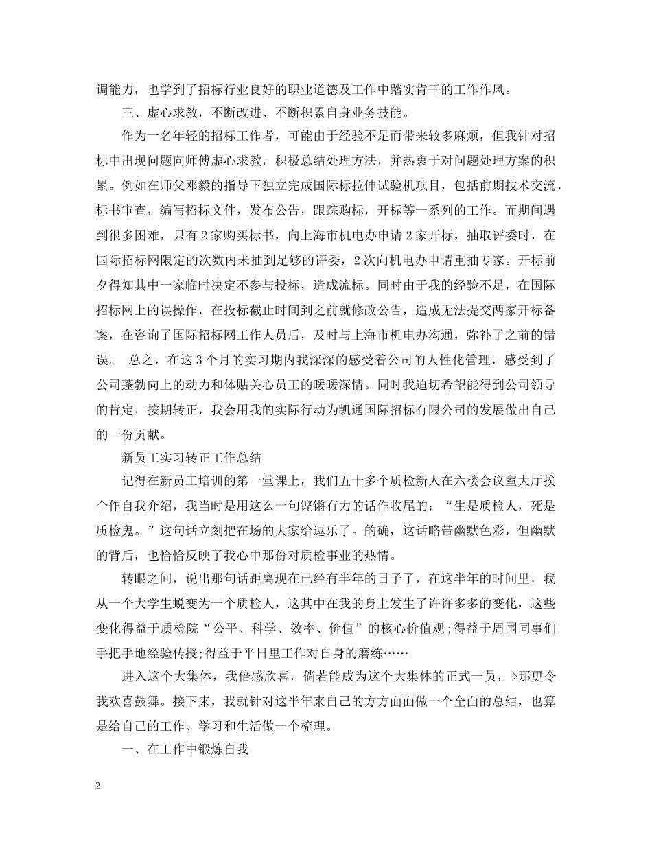 新员工实习转正工作总结 _第2页