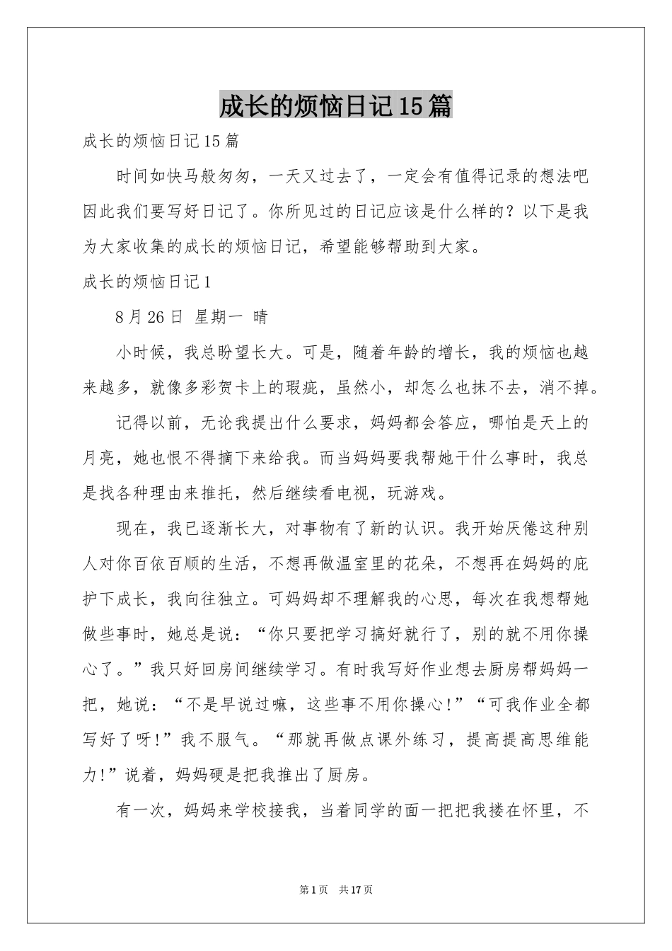 成长的烦恼日记15篇_第1页