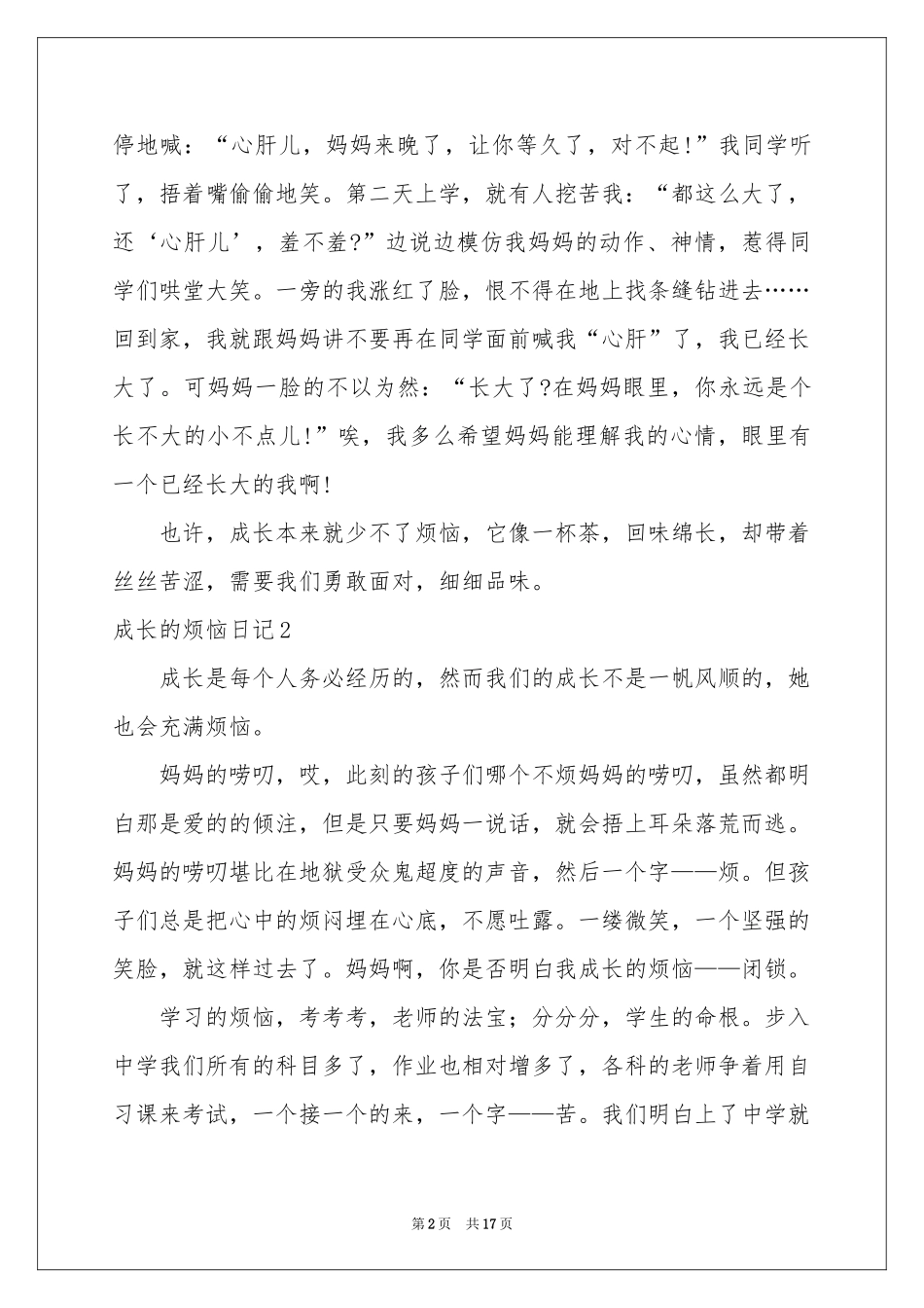 成长的烦恼日记15篇_第2页