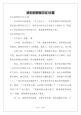 成长的烦恼日记15篇