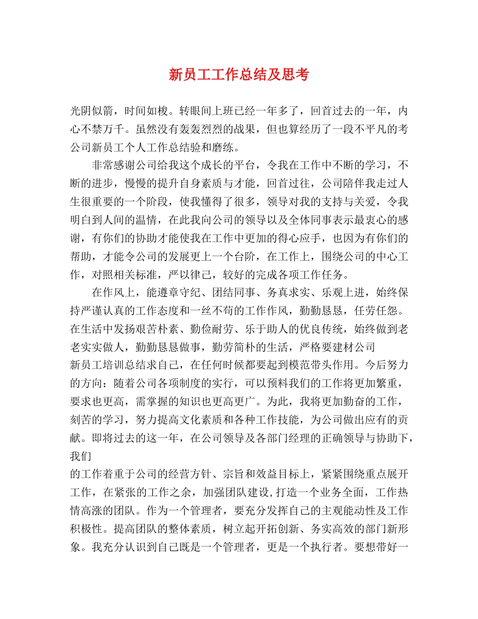 新员工工作总结及思考 _第1页