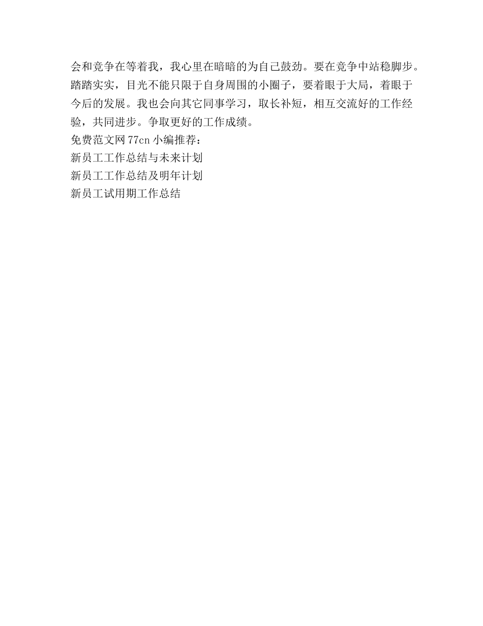 新员工工作总结及思考 _第3页