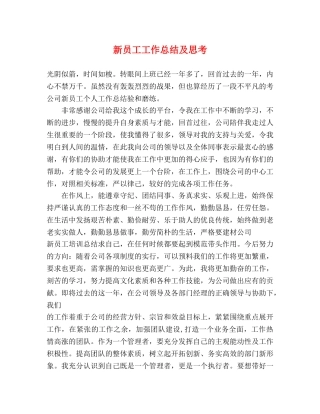 新员工工作总结及思考 