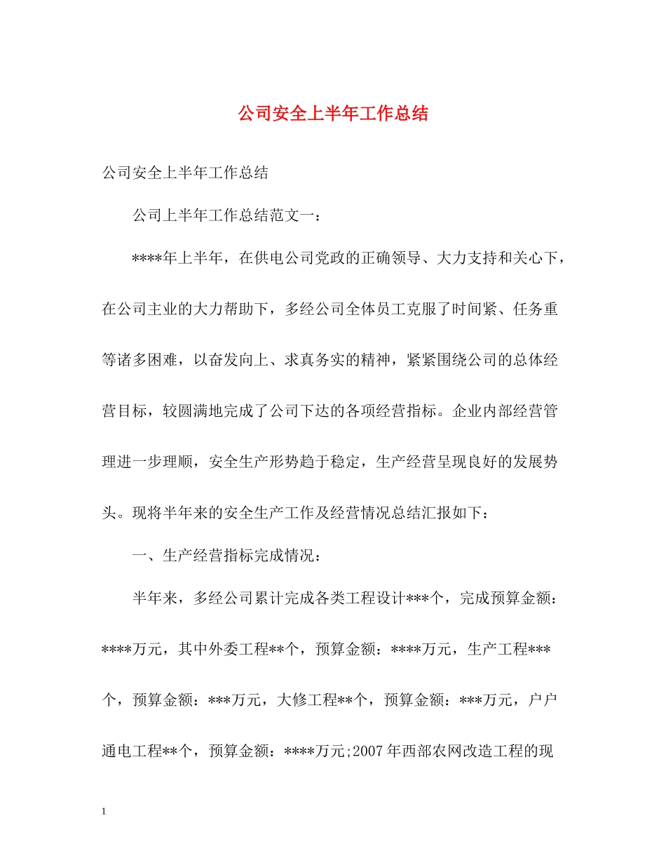 公司安全上半年工作总结_第1页