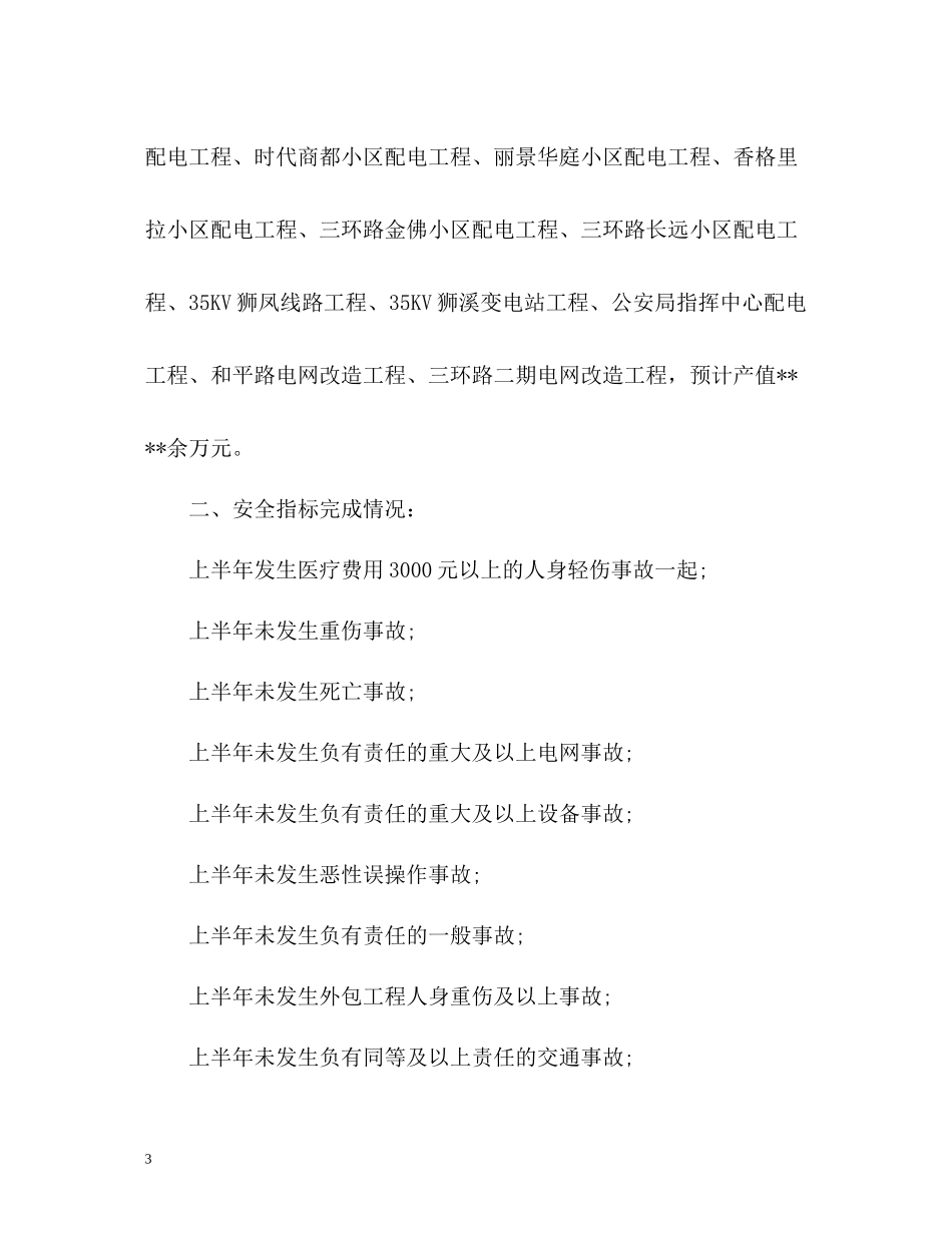 公司安全上半年工作总结_第3页