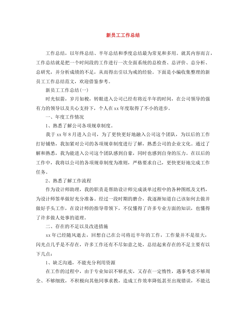 新员工工作总结 _第1页