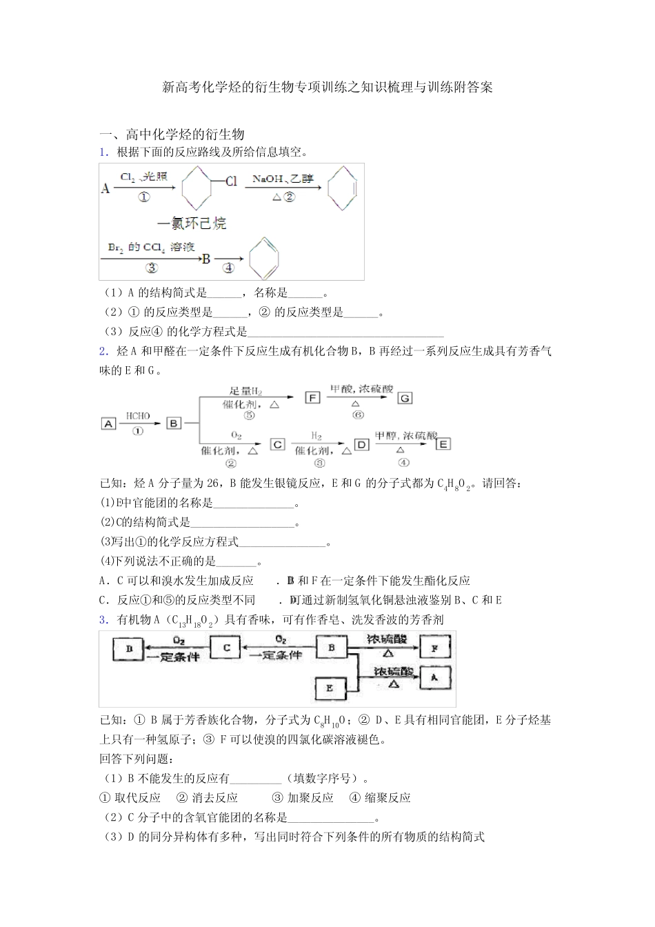 新高考化学烃的衍生物专项训练之知识梳理与训练附答案 _第1页
