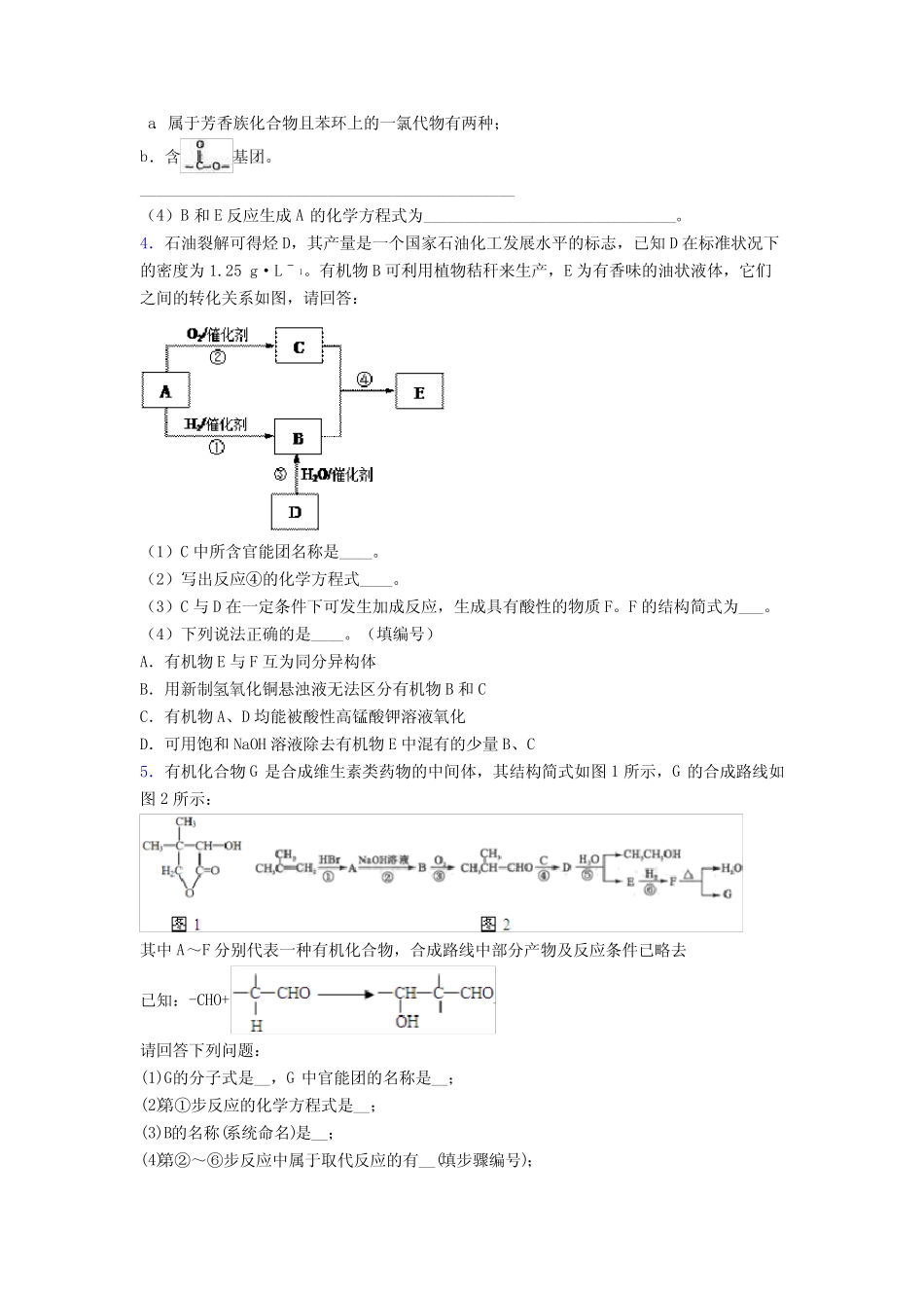 新高考化学烃的衍生物专项训练之知识梳理与训练附答案 _第2页