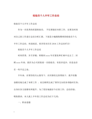 检验员个人半年工作总结