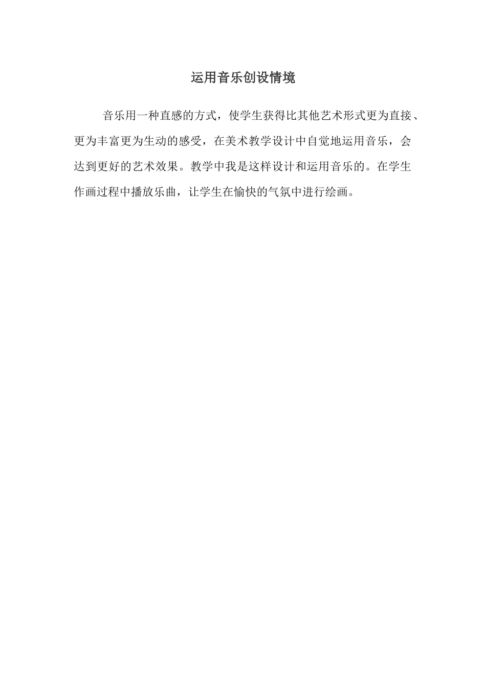 运用音乐创设情境_第1页