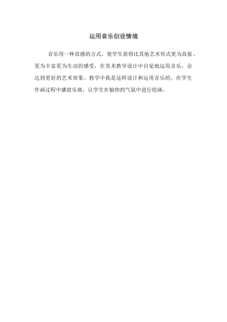 运用音乐创设情境