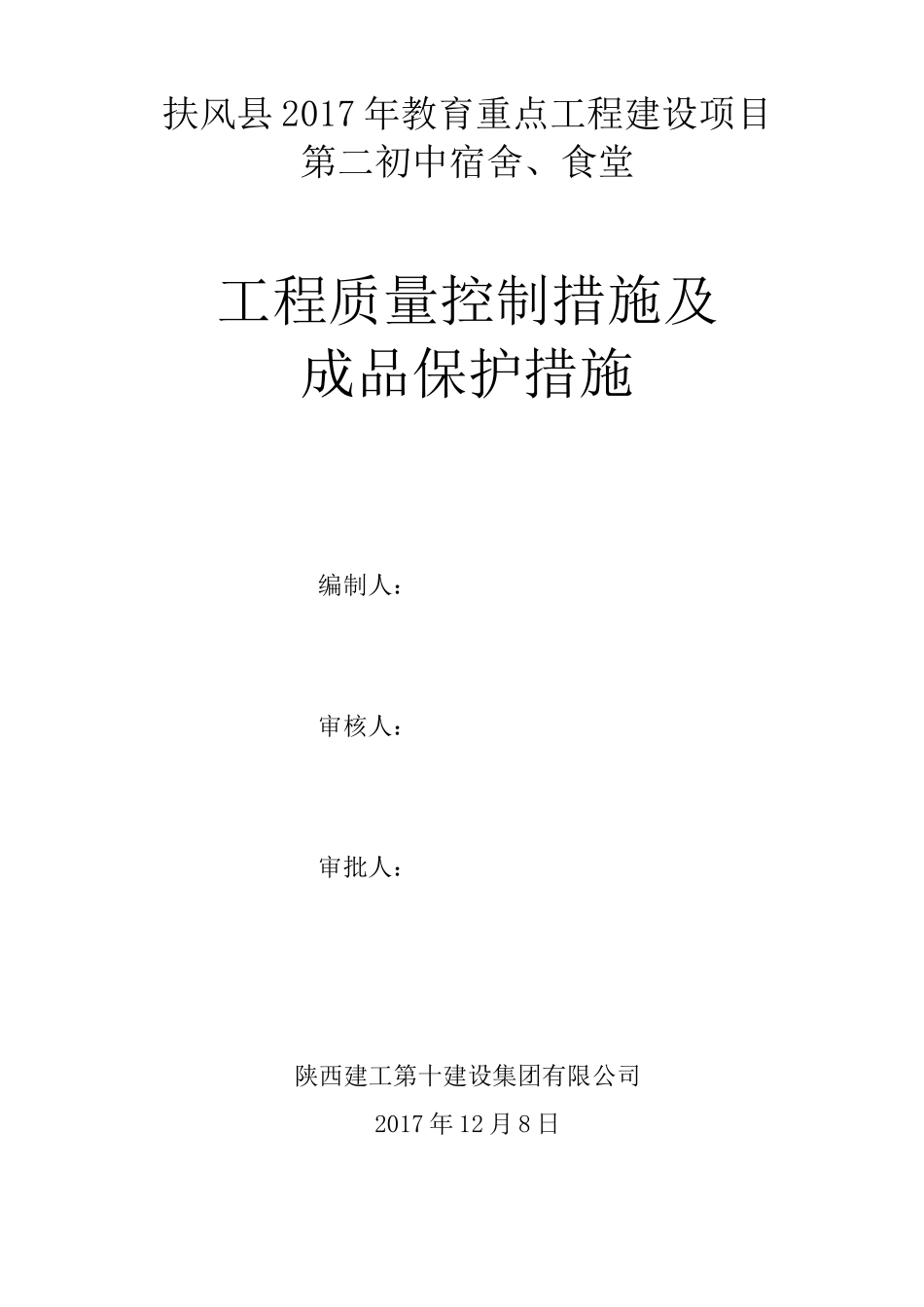 工程质量控制措施及成品保护措施_第1页