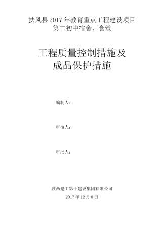 工程质量控制措施及成品保护措施