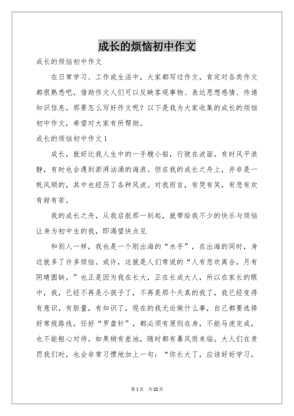 成长的烦恼初中作文_第1页