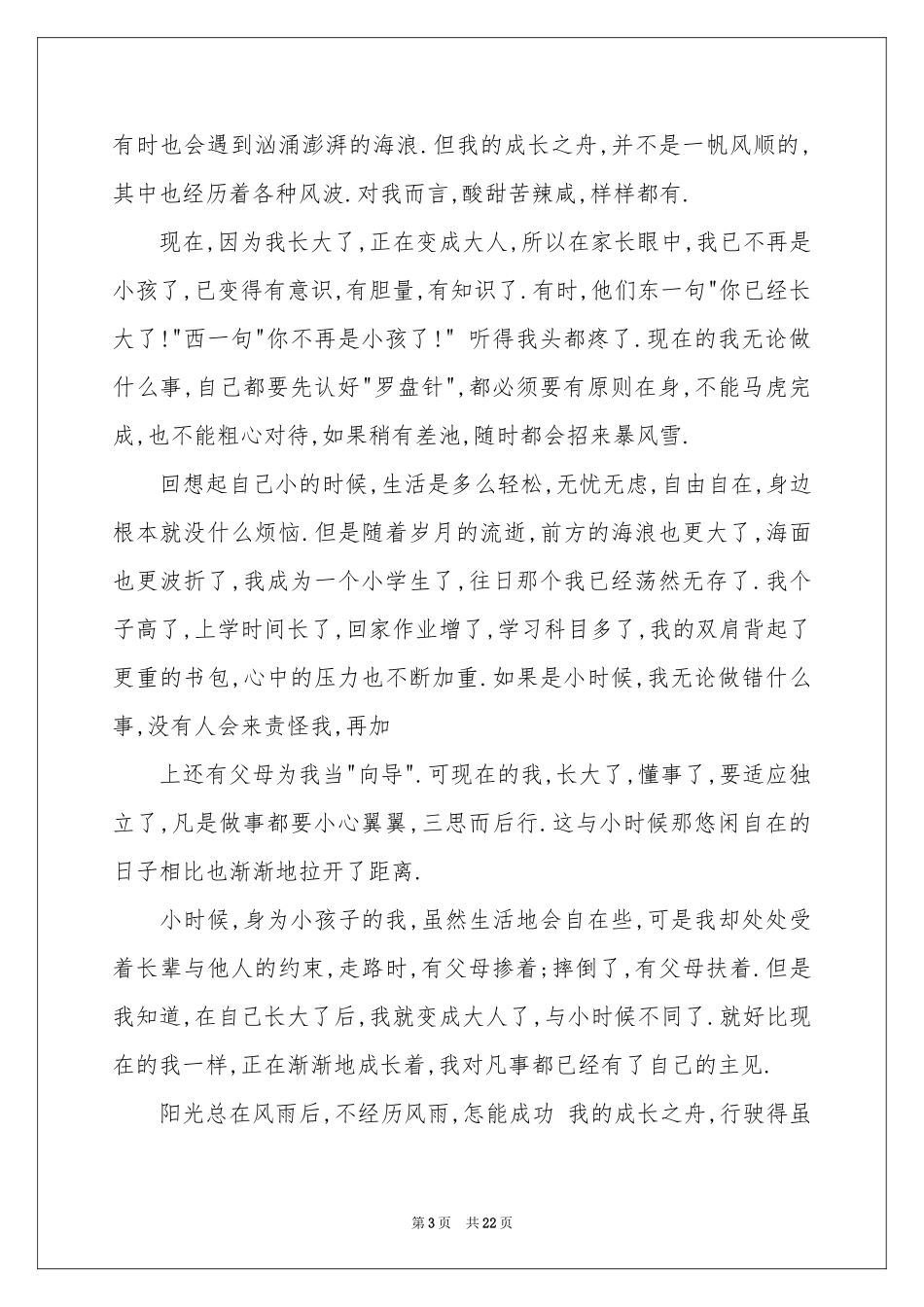 成长的烦恼初中作文_第3页