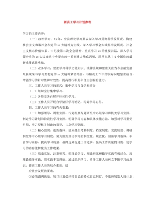 新员工学习计划参考 