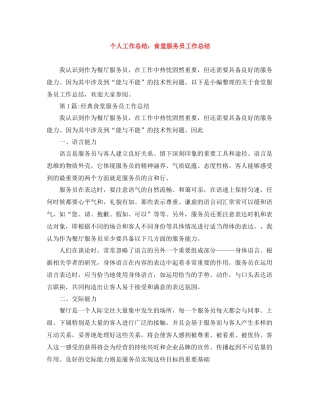 个人工作总结食堂服务员工作总结