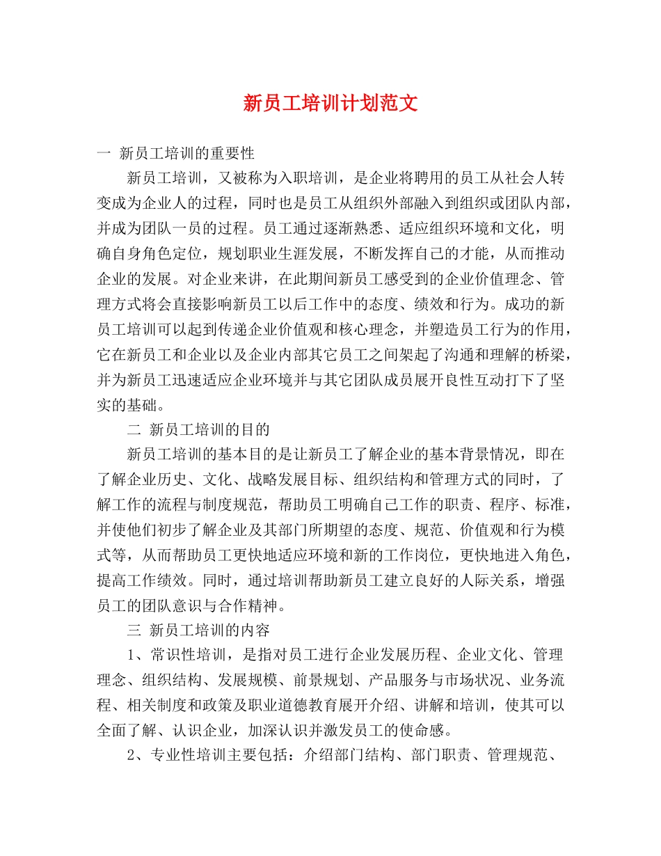 新员工培训计划范文 _第1页