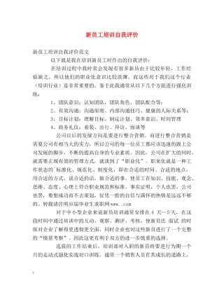 新员工培训自我评价 