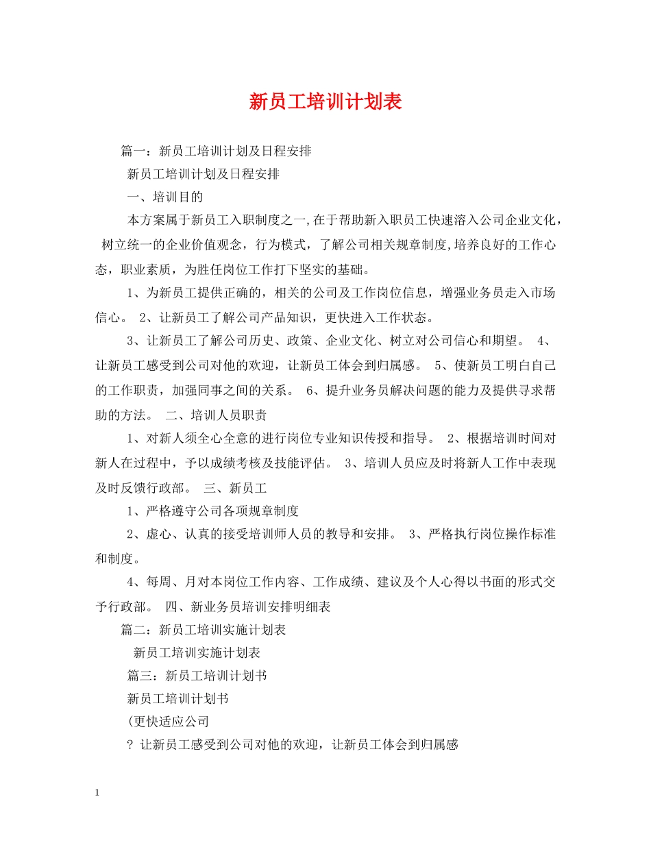 新员工培训计划表 _第1页