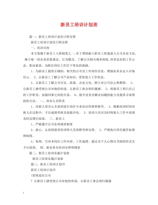 新员工培训计划表 