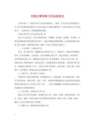行政主管年终工作总结范文