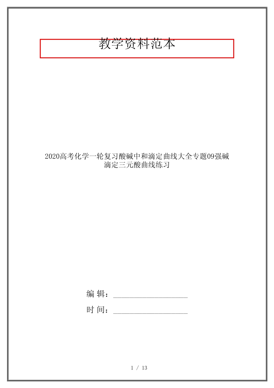 2020高考化学一轮复习酸碱中和滴定曲线大全专题09强碱滴定三元酸曲线..._第1页
