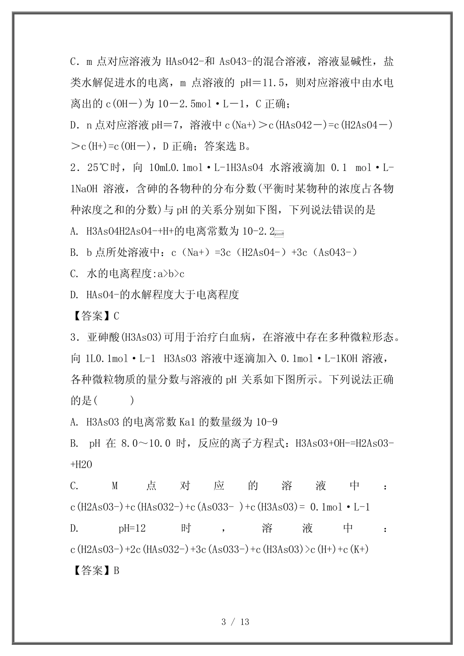 2020高考化学一轮复习酸碱中和滴定曲线大全专题09强碱滴定三元酸曲线..._第3页