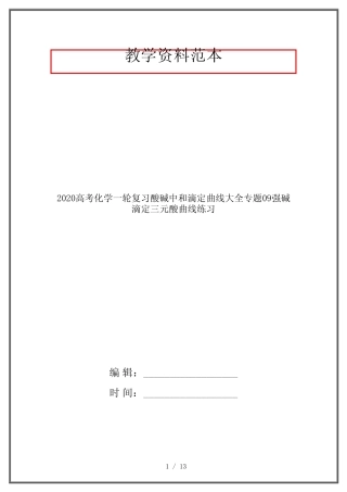 2020高考化学一轮复习酸碱中和滴定曲线大全专题09强碱滴定三元酸曲线...