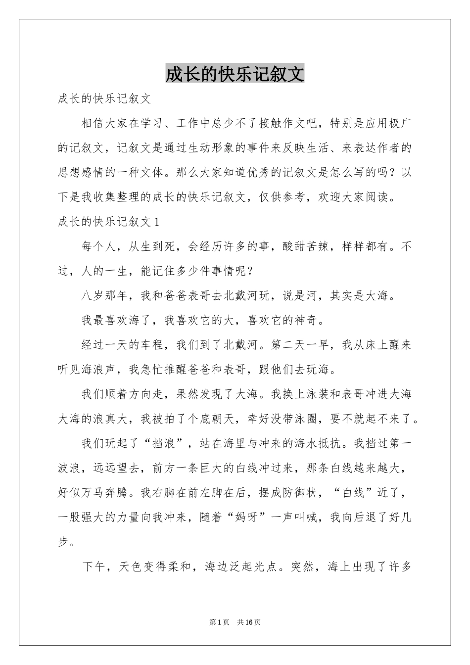成长的快乐记叙文_第1页