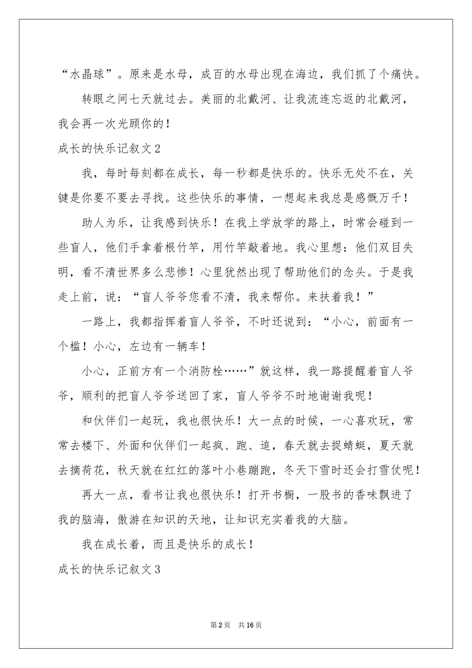 成长的快乐记叙文_第2页