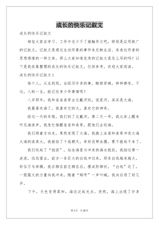 成长的快乐记叙文