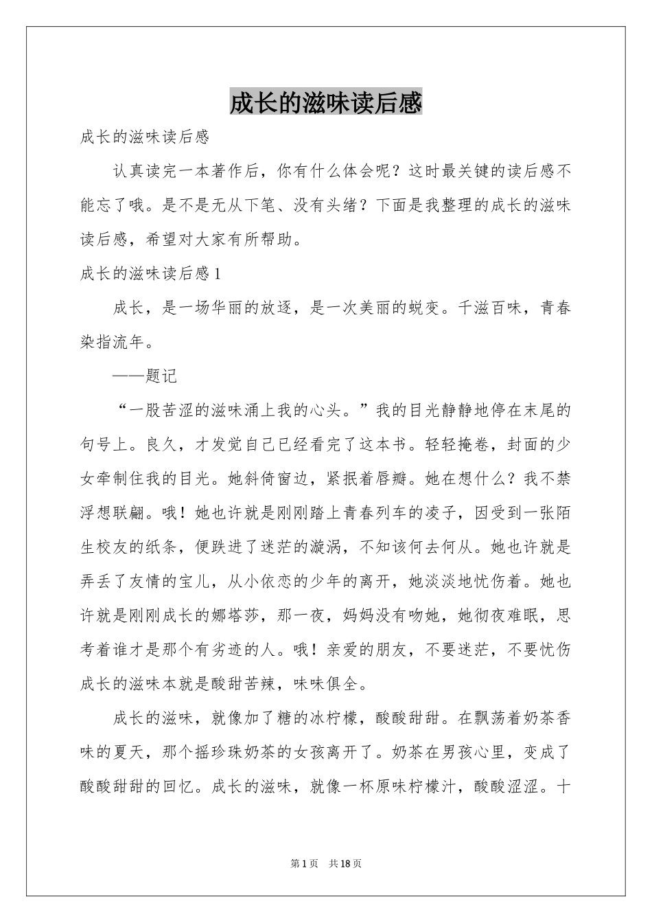 成长的滋味读后感_第1页