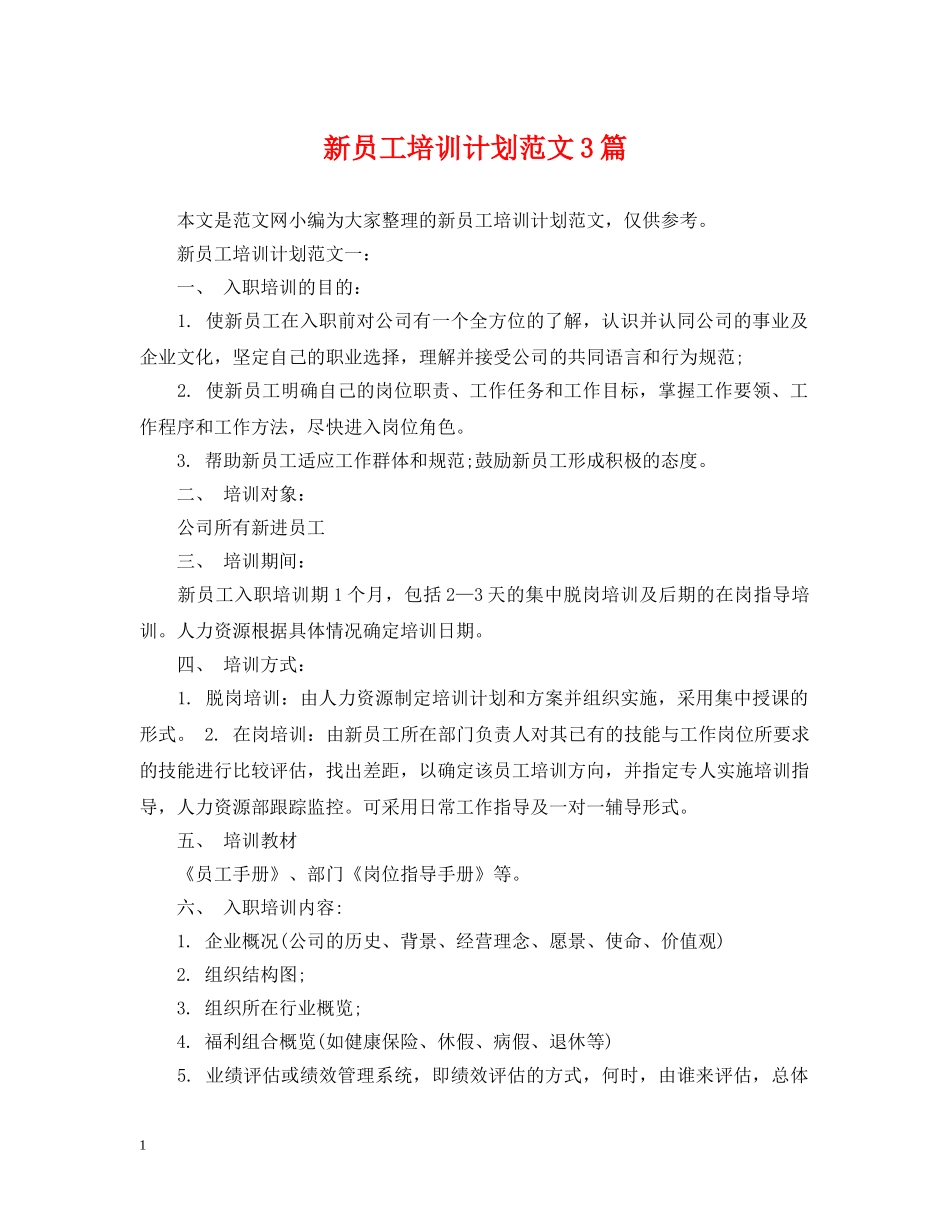 新员工培训计划范文3篇 _第1页