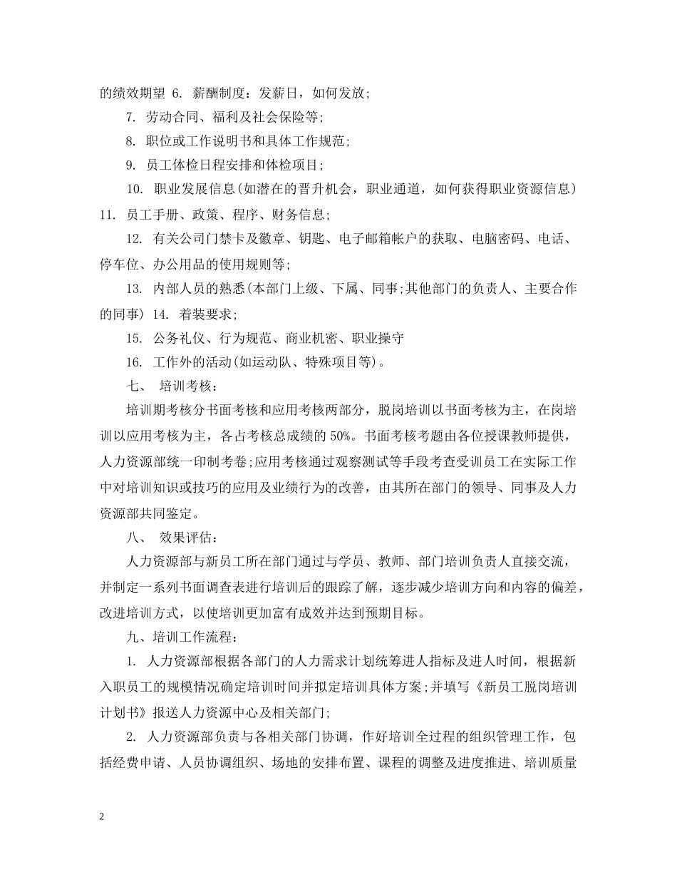 新员工培训计划范文3篇 _第2页
