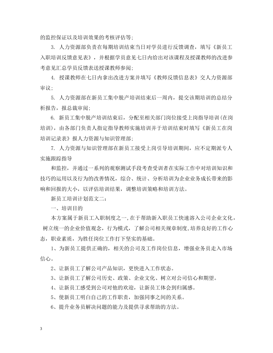 新员工培训计划范文3篇 _第3页