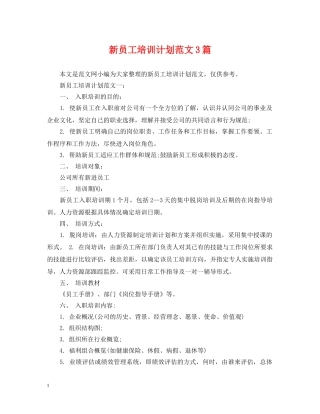 新员工培训计划范文3篇 