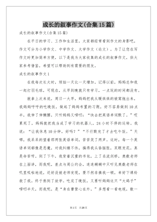 成长的叙事作文(合集15篇)
