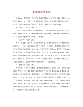 办公室文员工作总结五篇