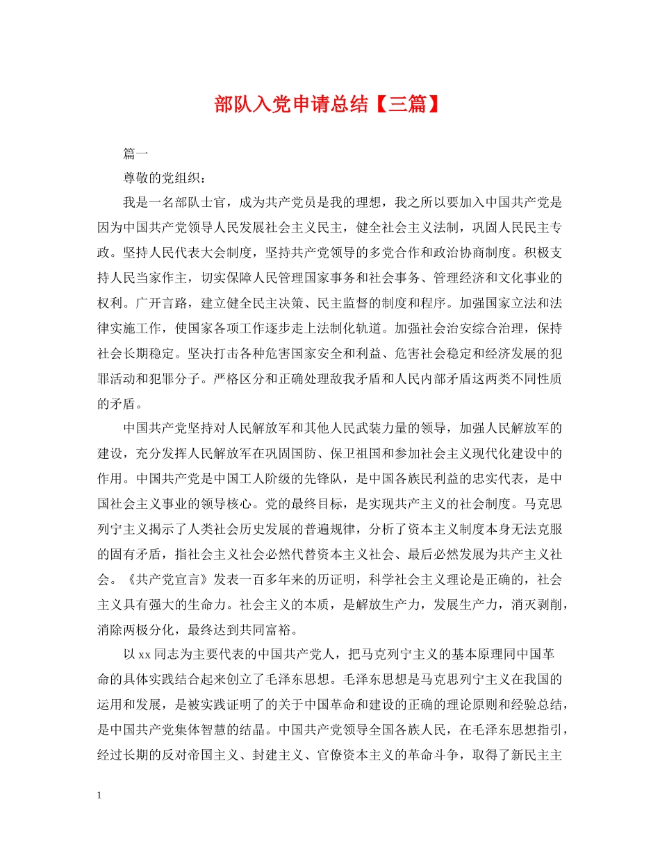 部队入党申请总结【三篇】_第1页