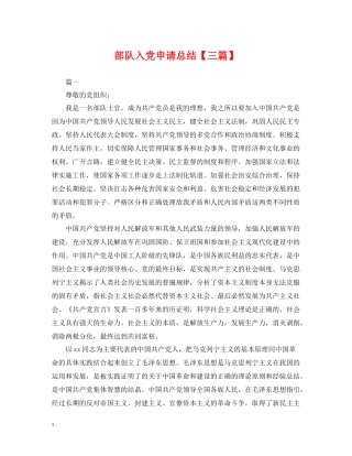 部队入党申请总结【三篇】