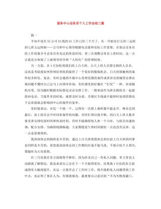 服务中心话务员个人工作总结三篇
