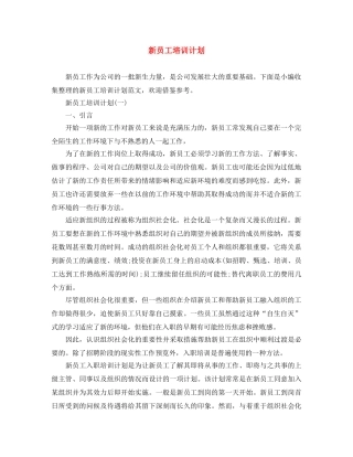 新员工培训计划 