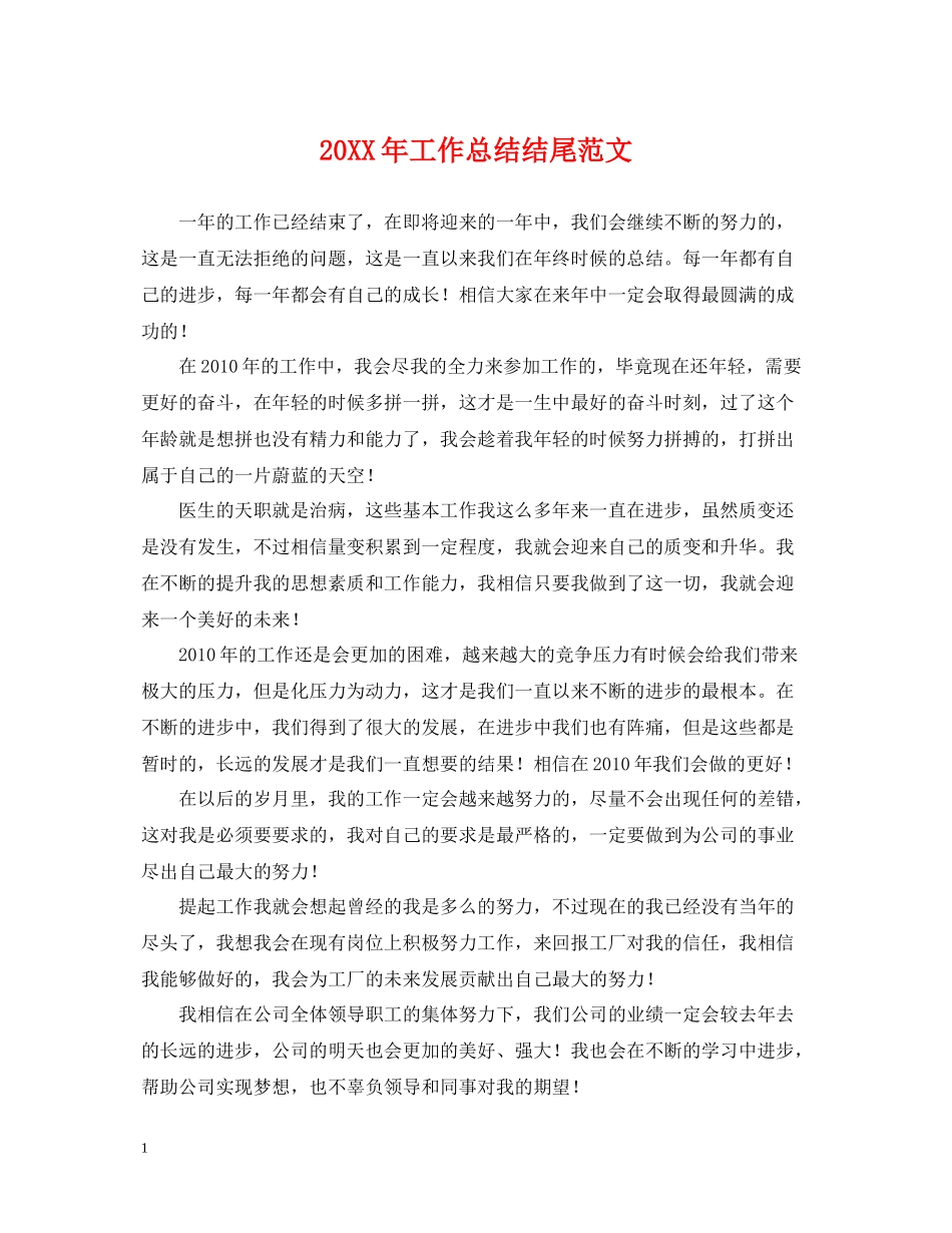 工作总结结尾范文_第1页