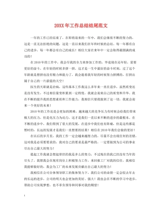 工作总结结尾范文