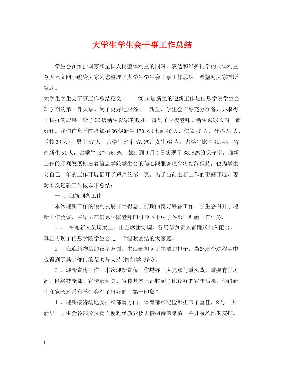 大学生学生会干事工作总结_第1页