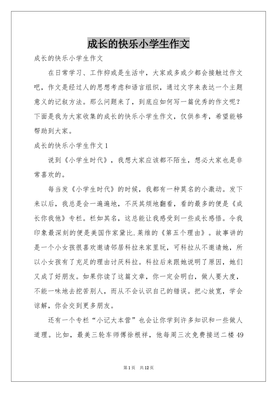 成长的快乐小学生作文_第1页