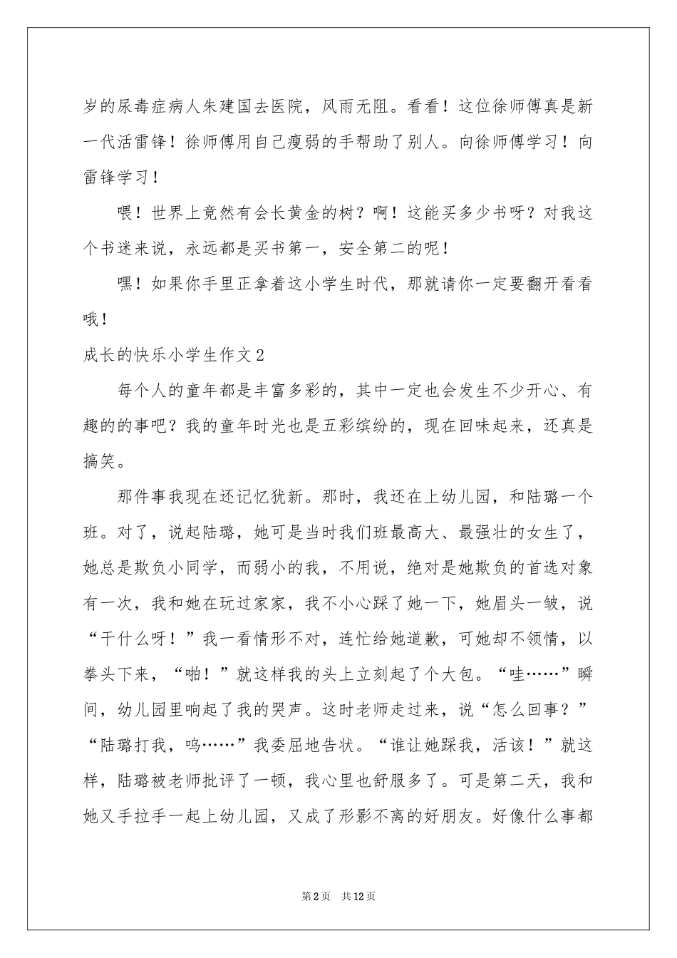 成长的快乐小学生作文_第2页
